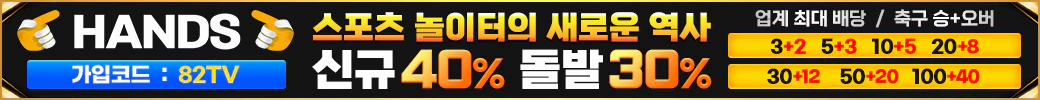 스포츠중계 빠른티비 X 메이저사이트 핸즈