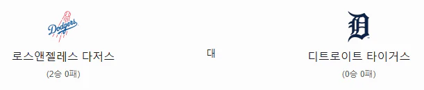 스포츠중계 빠른티비 LA다저스 디트로이트