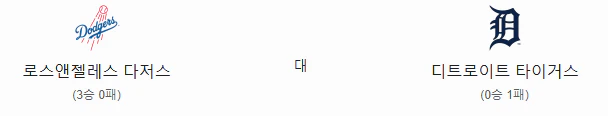 스포츠중계 빠른티비 LA다저스 디트로이트