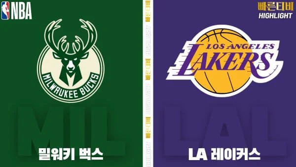 스포츠중계-빠른티비-NBA-해외농구-밀워키-LA 레이커스-하이라이트