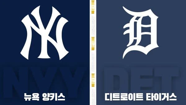 스포츠중계-빠른티비-MLB-뉴욕 양키스-디트로이트-해외야구-하이라이트
