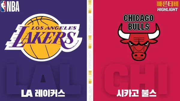 스포츠중계-빠른티비-NBA-해외농구-시카고-LA 레이커스-하이라이트