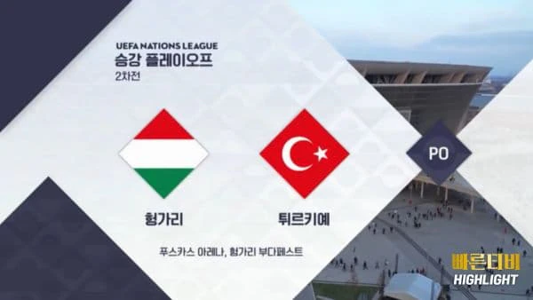 스포츠중계-빠른티비-네이션스리그-튀르키예-헝가리 -하이라이트
