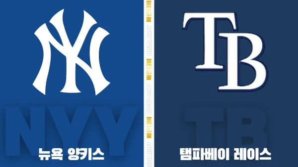스포츠중계-빠른티비-MLB-뉴욕 양키스-탬파베이-해외야구-하이라이트