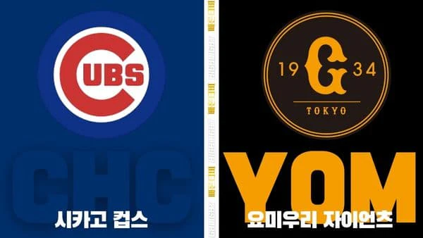 스포츠중계-빠른티비-MLB-시카고 컵스-요미우리-해외야구-하이라이트
