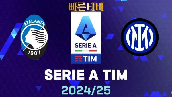 스포츠중계-빠른티비-아탈란타-인터 밀란-해외축구-하이라이트