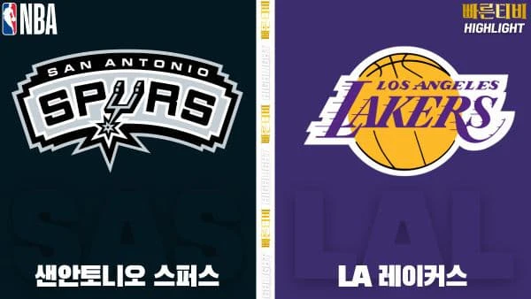 스포츠중계-빠른티비-NBA-해외농구-샌안토니오- LA 레이커스-하이라이트