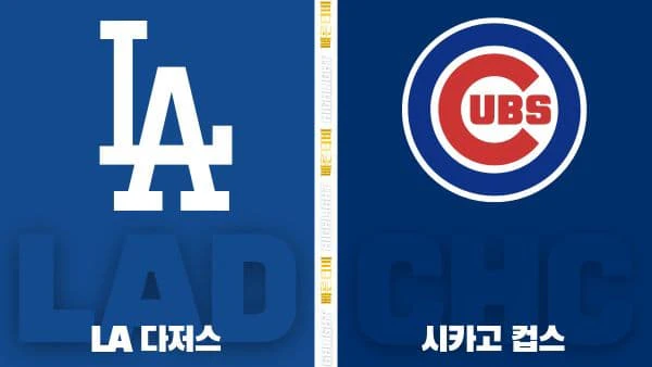 스포츠중계-빠른티비-MLB-LA 다저스-시카고 컵스-해외야구-하이라이트