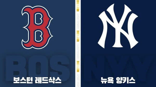 스포츠중계-빠른티비-MLB-보스턴-뉴욕 양키스-해외야구-하이라이트