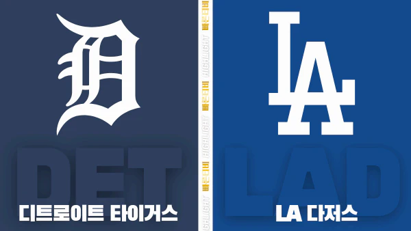 스포츠중계-빠른티비-MLB-디트로이트-LA다저스-해외야구-하이라이트
