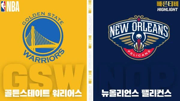 스포츠중계-빠른티비-NBA-해외농구-골든스테이트-뉴올리언스-하이라이트