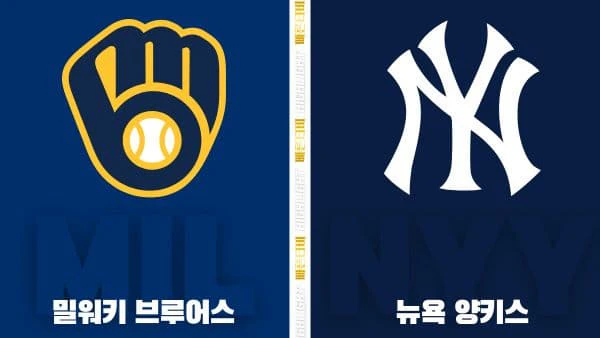 스포츠중계-빠른티비-MLB-밀워키-뉴욕 양키스-해외야구-하이라이트