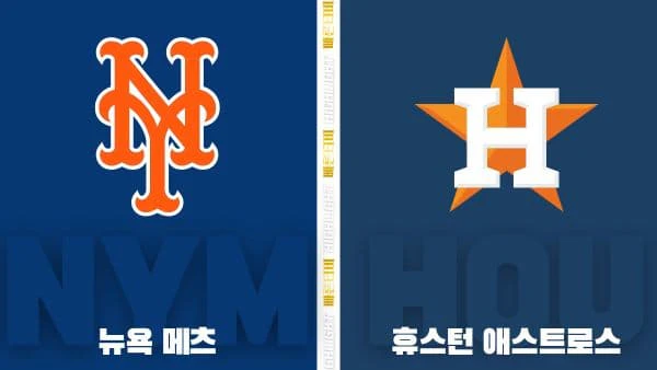 스포츠중계-빠른티비-MLB-뉴욕 메츠-휴스턴-해외야구-하이라이트