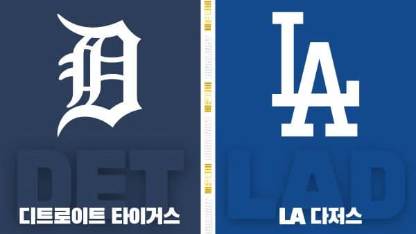 스포츠중계-빠른티비-MLB-디트로이트-LA다저스-해외야구-하이라이트