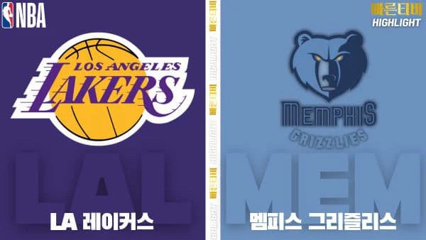 스포츠중계-빠른티비-NBA-해외농구-LA 레이커스-멤피스-하이라이트