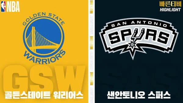 스포츠중계-빠른티비-NBA-해외농구-골든스테이트-샌안토니오-하이라이트