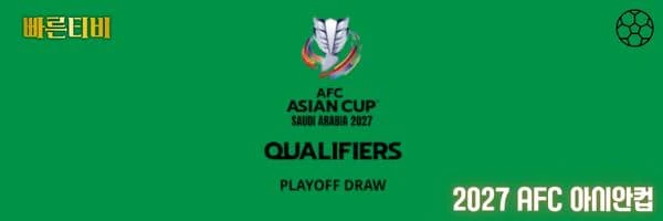 스포츠중계-빠른티비-AFC-아시안컵-해외축구