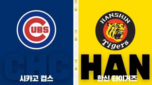 스포츠중계-빠른티비-MLB-시카고컵스-한신 타이거즈-해외야구-하이라이트