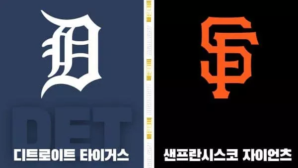스포츠중계-빠른티비-MLB-디트로이트-샌프란시스코-해외야구-하이라이트