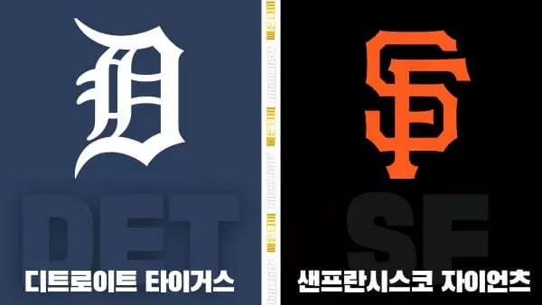 스포츠중계-빠른티비-MLB-디트로이트-샌프란시스코-해외야구-하이라이트