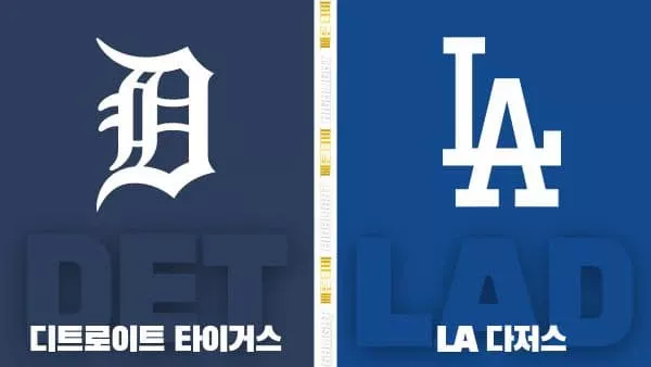 스포츠중계-빠른티비-MLB-디트로이트-LA다저스-해외야구-하이라이트