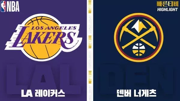 스포츠중계-빠른티비-NBA-해외농구-LA레이커스-덴버-하이라이트
