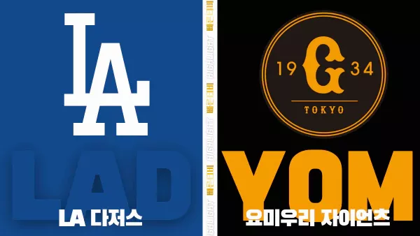 스포츠중계-빠른티비-MLB-LA다저스-요미우리-해외야구-하이라이트