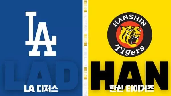 스포츠중계-빠른티비-MLB-LA다저스-한신-해외야구-하이라이트