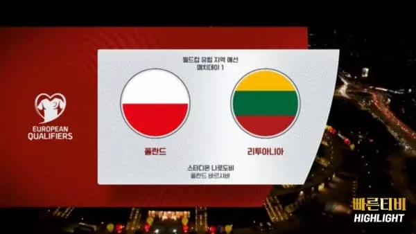스포츠중계-빠른티비-네이션스리그-폴란드-리투아니아 -하이라이트