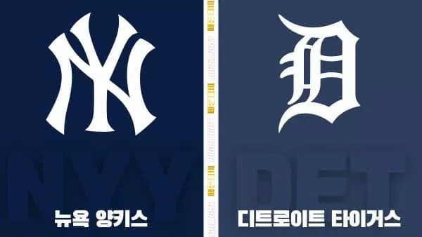스포츠중계-빠른티비-MLB-뉴욕 양키스-디트로이트-해외야구-하이라이트