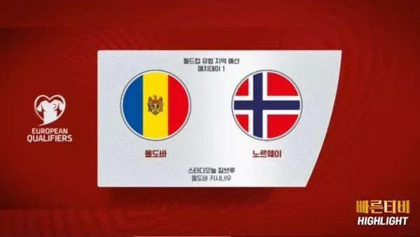 스포츠중계-빠른티비-네이션스리그-몰도바-노르웨이 -하이라이트