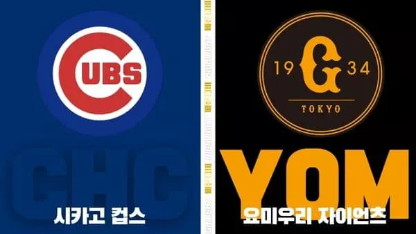 스포츠중계-빠른티비-MLB-시카고 컵스-요미우리-해외야구-하이라이트