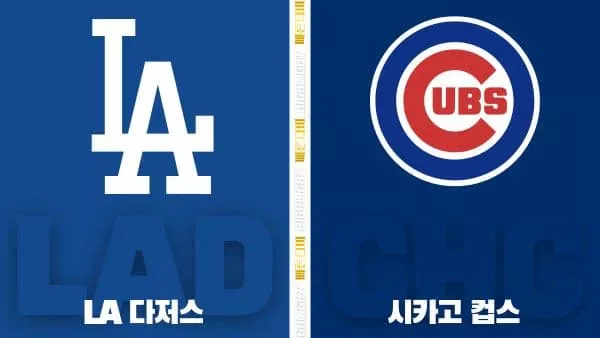 스포츠중계-빠른티비-MLB-LA 다저스-시카고 컵스-해외야구-하이라이트