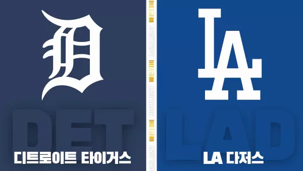 스포츠중계-빠른티비-MLB-디트로이트-LA다저스-해외야구-하이라이트