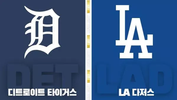 스포츠중계-빠른티비-MLB-디트로이트-LA다저스-해외야구-하이라이트