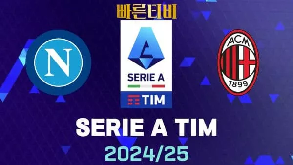 스포츠중계-빠른티비-나폴리-AC 밀란-해외축구-하이라이트