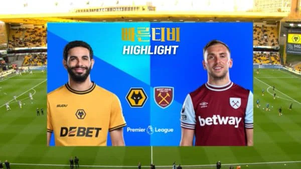 스포츠중계-빠른티비-축구-EPL-울버햄튼-웨스트햄-해외축구-하이라이트