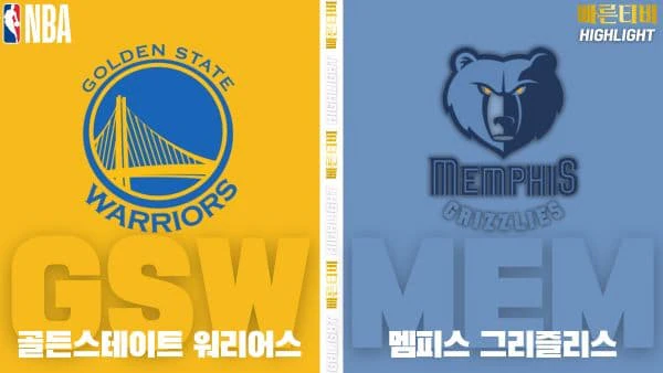 스포츠중계-빠른티비-NBA-해외농구-골든스테이트-멤피스-하이라이트
