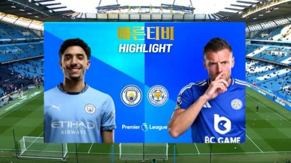 스포츠중계-빠른티비-축구-EPL-맨시티-레스터-해외축구-하이라이트