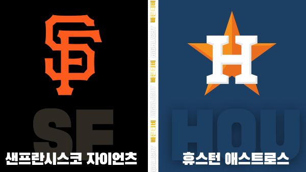 스포츠중계-빠른티비-MLB-샌프란시스코-휴스턴-해외야구-하이라이트
