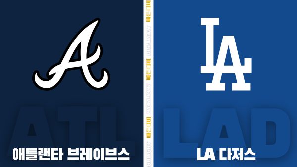 스포츠중계-빠른티비-MLB-애틀랜타-LA다저스-해외야구-하이라이트