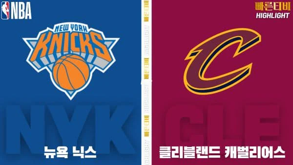스포츠중계-빠른티비-NBA-해외농구-뉴욕-클리블랜드-하이라이트