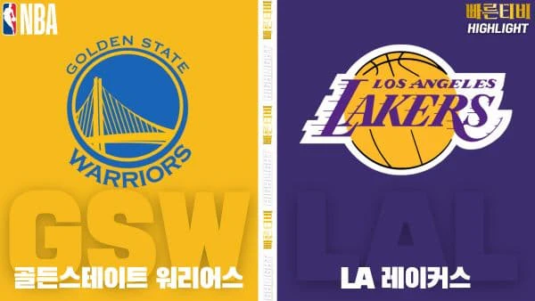 스포츠중계-빠른티비-NBA-해외농구-골든스테이트-LA레이커스-하이라이트