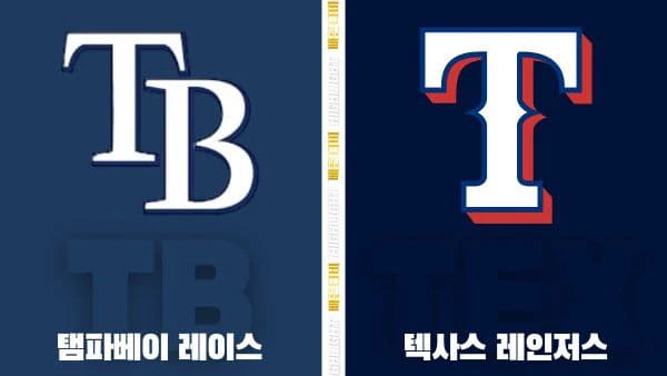 스포츠중계-빠른티비-MLB-탬파베이-텍사스-해외야구-하이라이트
