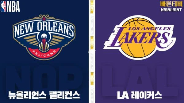 스포츠중계-빠른티비-NBA-해외농구-뉴올리언스-LA레이커스-하이라이트