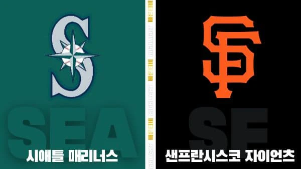 스포츠중계-빠른티비-MLB-시애틀-샌프란시스코-해외야구-하이라이트