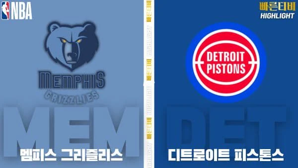 스포츠중계-빠른티비-NBA-해외농구-멤피스-디트로이트-하이라이트
