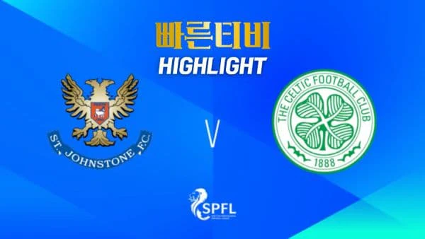 스포츠중계-빠른티비-축구-해외축구-세인트 존스톤-셀틱-하이라이트