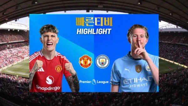스포츠중계-빠른티비-축구-EPL-맨유-맨시티-해외축구-하이라이트