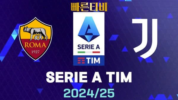 스포츠중계-빠른티비-AS로마-유벤투스-해외축구-하이라이트